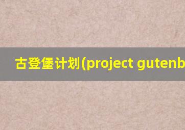 古登堡计划(project gutenberg)